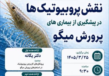 برگزاری دوره آموزشی نقش پروبیوتیک ها در پیشگیری از بیماری های پرورش میگو در اداره کل شیلات استان بوشهر