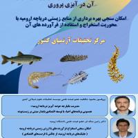 سلسله نشست تخصصی بیوتکنولوژی و کاربرد آن در آبزی پروری