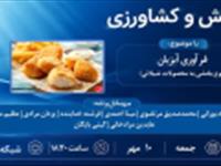 کلیپ برنامه پژوهش و کشاورزی با موضوع فرآوری آبزیان