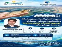 برگزاری دوره آموزشی ـ ترویجی «مدیریت تلفیقی اکسیداسیون پیشرفته در پرورش میگو» با مشارکت پژوهشکده میگوی کشور