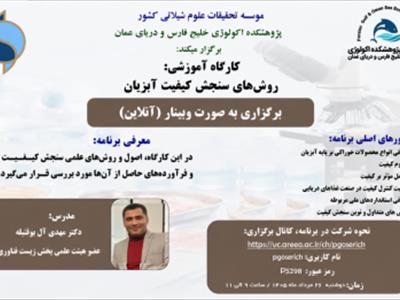 برگزاری کارگاه آموزشی «روش‌های سنجش کیفیت آبزیان» به صورت وبیناری