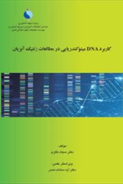 کاربرد DNA میتوکندریایی در مطالعات ژنتیک آبزیان