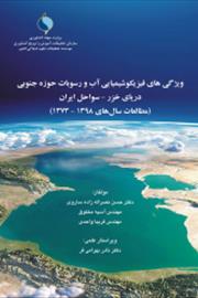 ویژگی ‌‌های فیزیکوشیمیایی آب و رسوبات حوزه جنوبی دریای خزر- سواحل ایران (مطالعات سال ‌‌های 1398-1370)