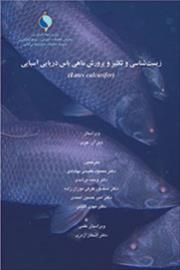 زیست‌ شناسی و تکثیر و پرورش ماهی ‌باس دریایی آسیایی (Lates calcarifer)