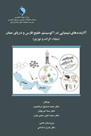 آلاینده‌هاي شیمیایی در اکوسیستم خلیج فارس و دریاي عمان (منشاء، اثرات و توزیع)