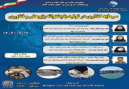 وبینارهای تخصصی «سرمایه‌گذاری در تولید با پشتوانه پژوهش و فناوری»