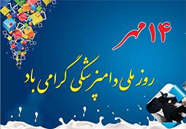 پیامی به مناسبت روز ملی دامپزشکی مطرح شد