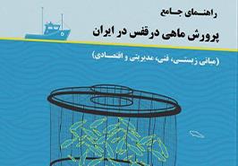 کتاب «راهنمای جامع پرورش ماهی در قفس در ایران» منتشر شد