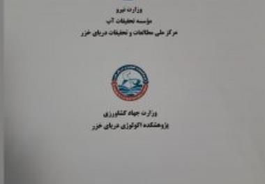 امضاء تفاهم نامه همکاری مشترک با مرکز ملی مطالعات و تحقیقات دریای خزر