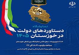 حضور ۱۷ مجموعه جهاد کشاورزی خوزستان در نمایشگاه دستاوردهای دولت