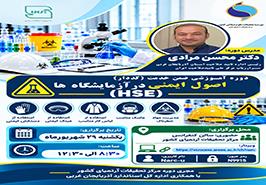 برگزاری دوره آموزشی «اصول ایمنی در آزمایشگاه HSE» در مرکز تحقیقات آرتمیای کشور