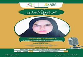 محقق پژوهشکده اکولوژی دریای خزر در برنامه «مجله رادیویی کشاورزی» درباره فرآوری ضایعات شیلاتی گفت‌وگو کرد