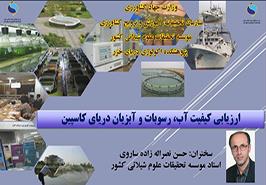 ارزیابی کیفیت آب و رسوبات محور سخنان نصراله‌زاده در همایش روز ملی دریای خزر