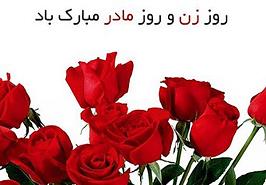 پیام دکتر محمود بهمنی به مناسبت گرامیداشت روز زن
