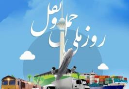 26 آذر روز ملی حمل ونقل گرامی باد