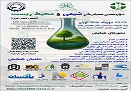 سخنرانی رئیس مؤسسه تحقیقات علوم شیلاتی کشور در دوازدهمین سمینار ملی شیمی و محیط زیست