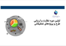 ارائه گزارش پیشرفت پروژه های تحقیقاتی موسسه در نیمه نخست سال آغاز شد