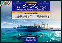 نقش‌آفرینی شرکت‌های دانش‌بنیان در اقتصاد دریا محور