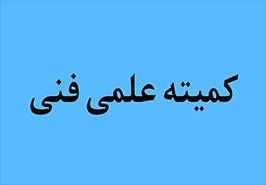 ۱۳ عنوان پروژه پسادکتری و مجموعه‌ای از طرح‌های تحقیقاتی در کمیته علمی فنی بررسی و تصویب شد