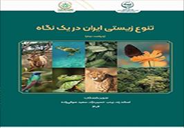 انتشار ویراست دوم کتاب «تنوع زیستی ایران در یک نگاه»؛ راهنمای جامع سیاست‌گذاری و حفاظت از ذخایر ژنتیکی
