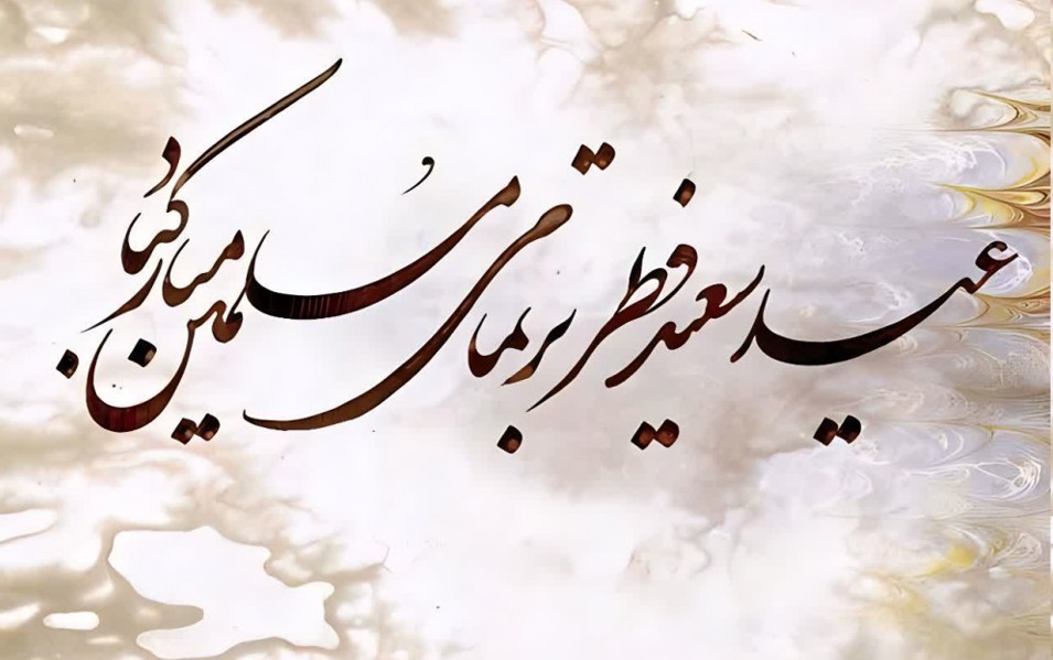 عید سعید فطر مبارک-1403