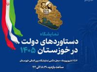 یکپارچگی در نمایش؛ حضور هماهنگ ۱۷ مجموعه جهاد کشاورزی خوزستان در نمایشگاه دستاوردهای دولت